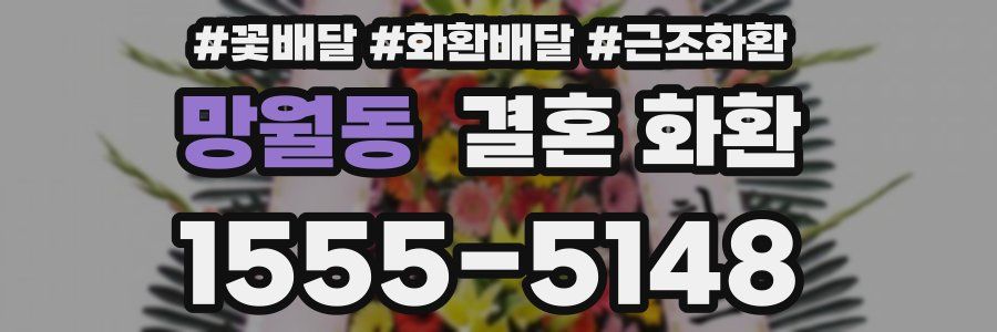 망월동 결혼 화환
