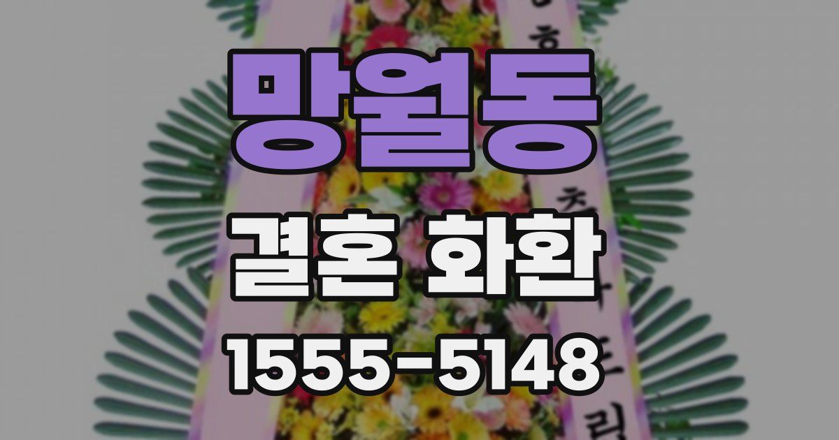 망월동 결혼 화환