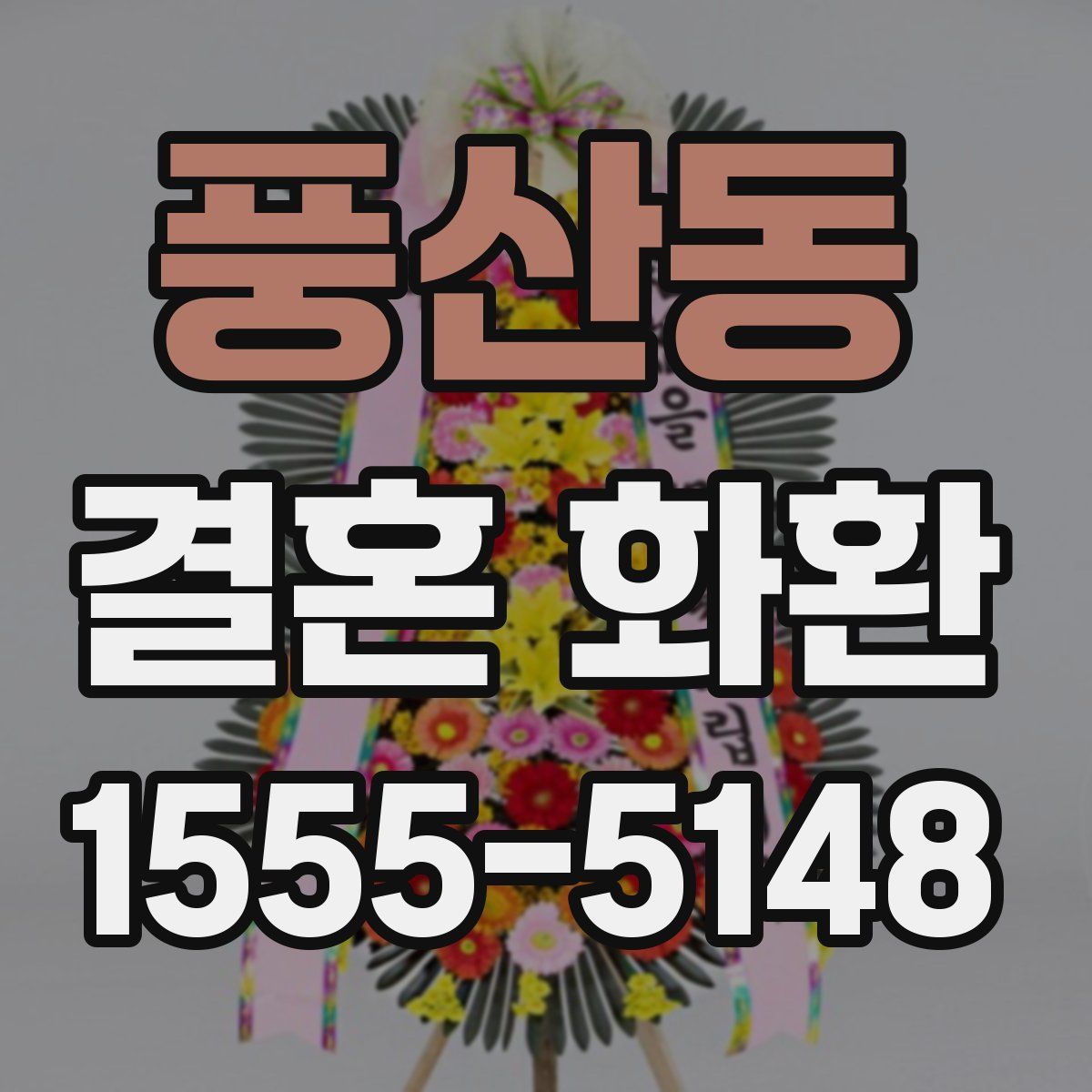 풍산동 결혼 화환