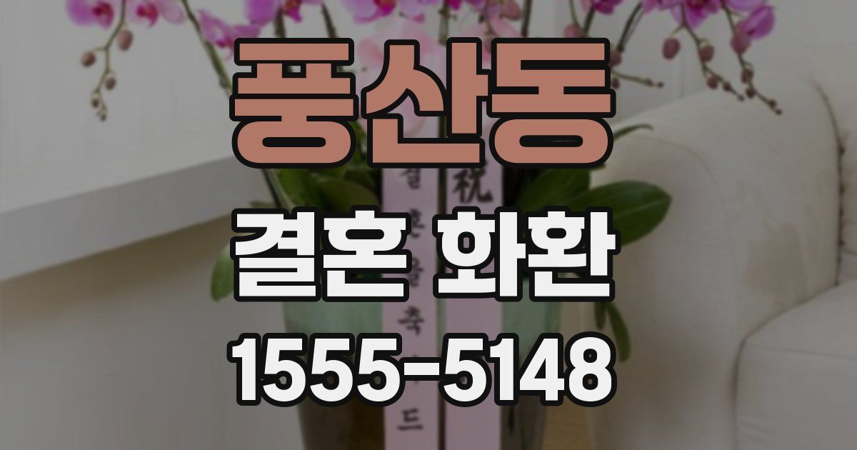 풍산동 결혼 화환