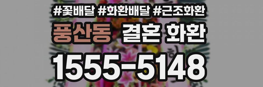 풍산동 결혼 화환