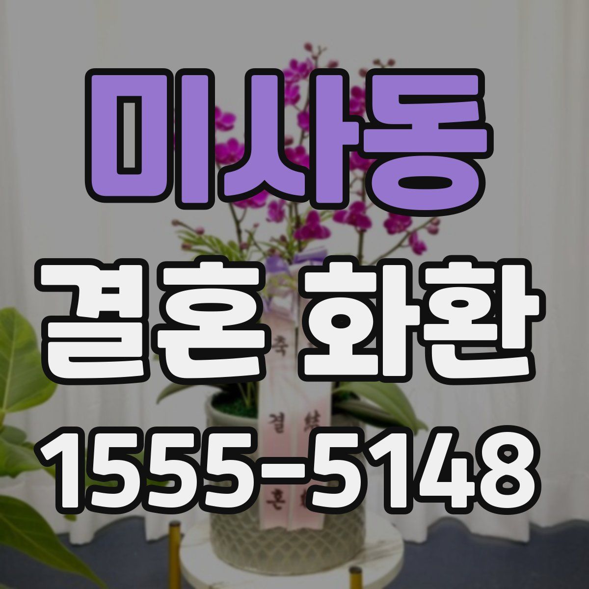 미사동 결혼 화환