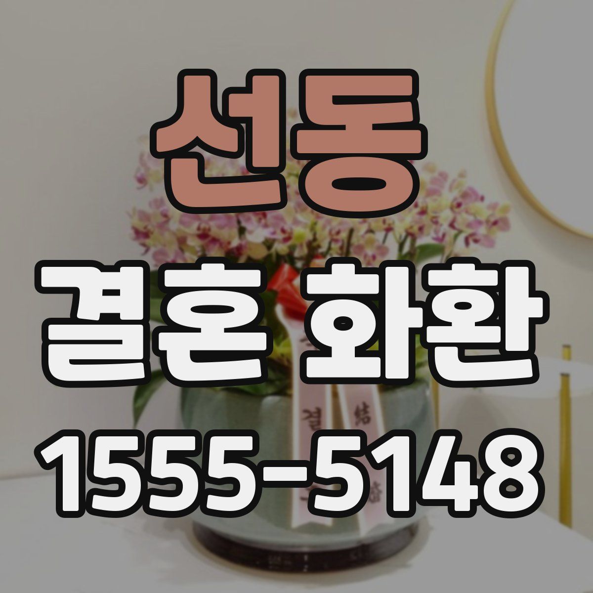선동 결혼 화환