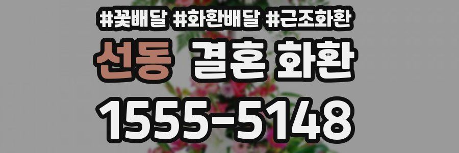선동 결혼 화환