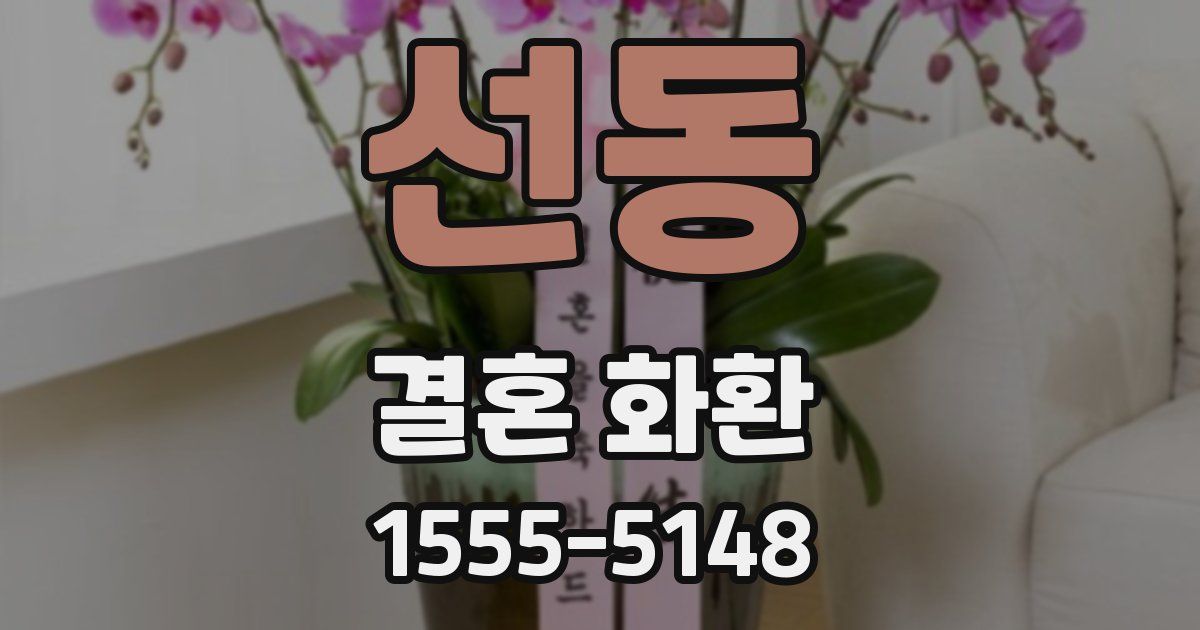 선동 결혼 화환