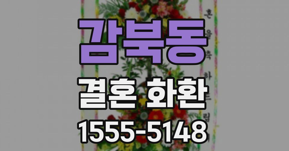 감북동 결혼 화환