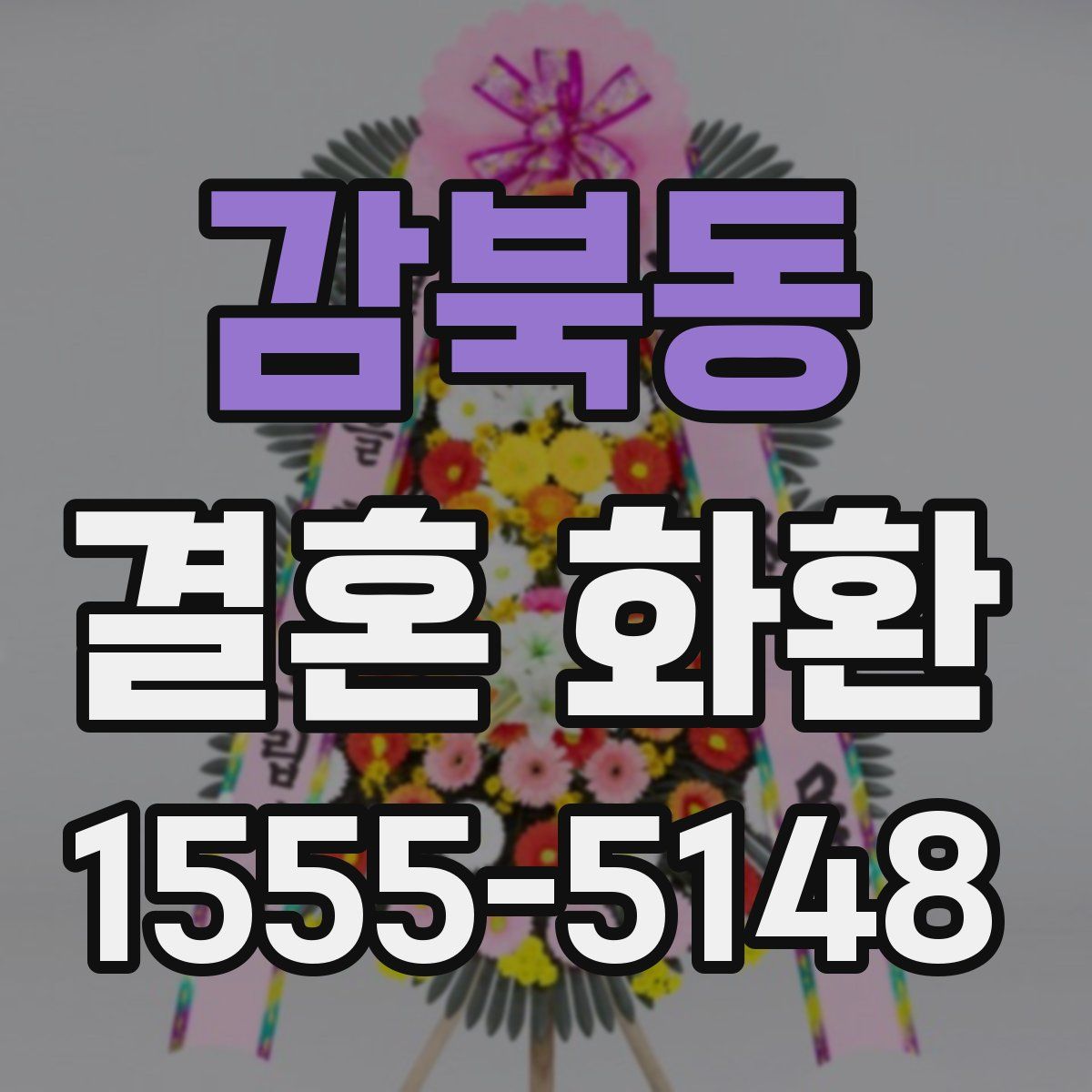 감북동 결혼 화환