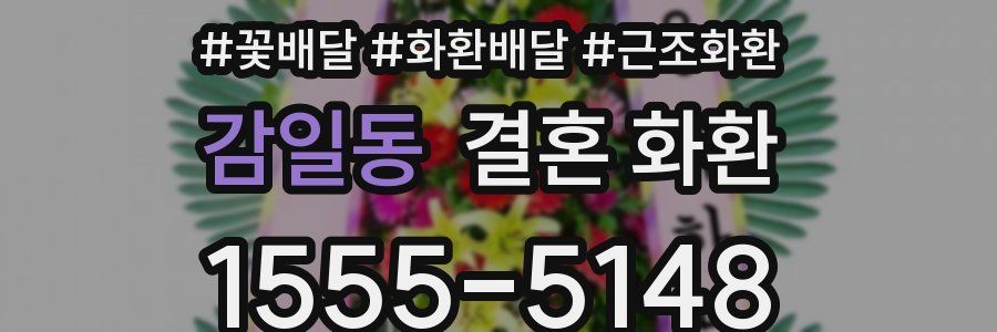 감일동 결혼 화환