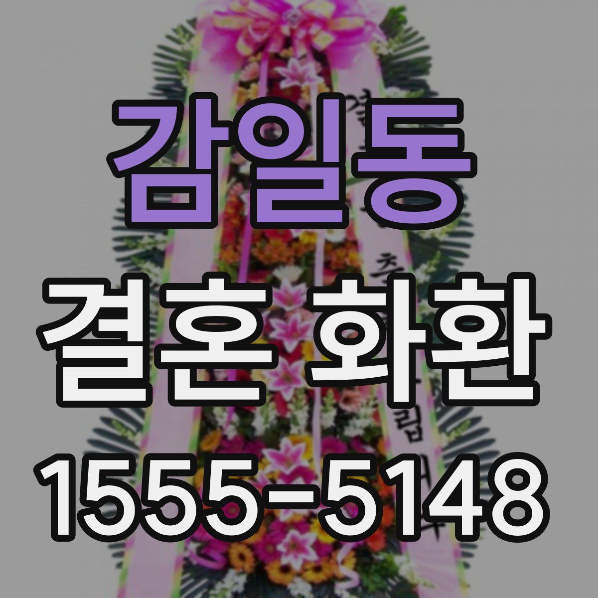 감일동 결혼 화환
