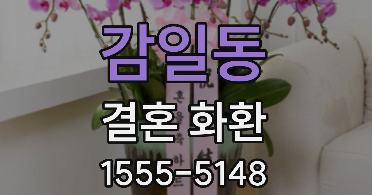 감일동 결혼 화환