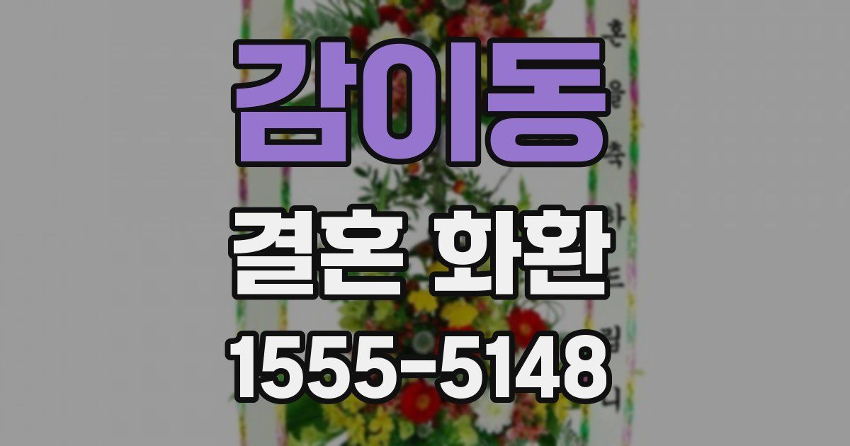 감이동 결혼 화환
