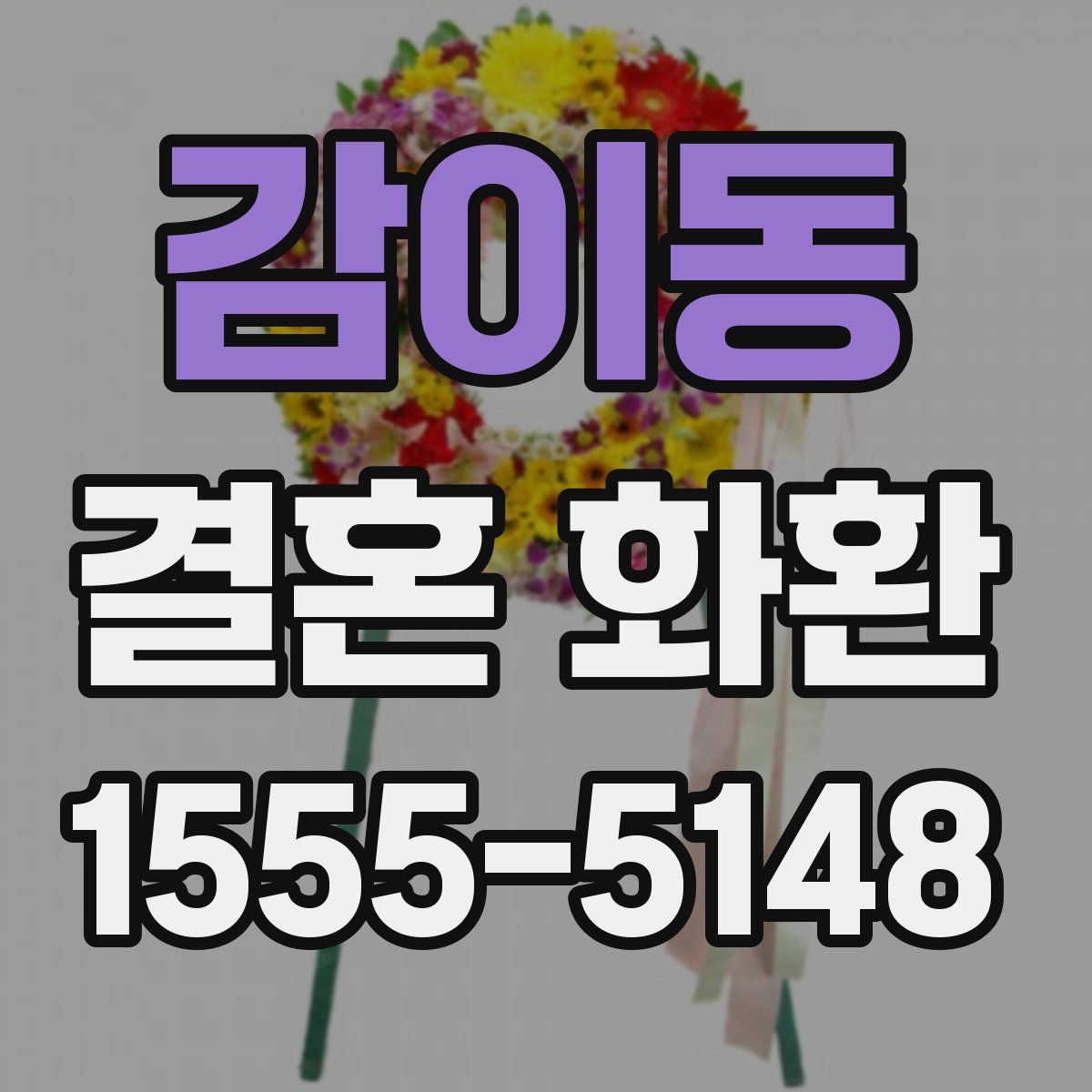 감이동 결혼 화환