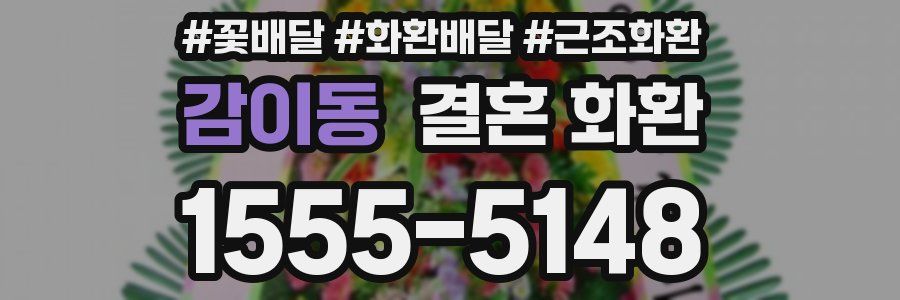 감이동 결혼 화환