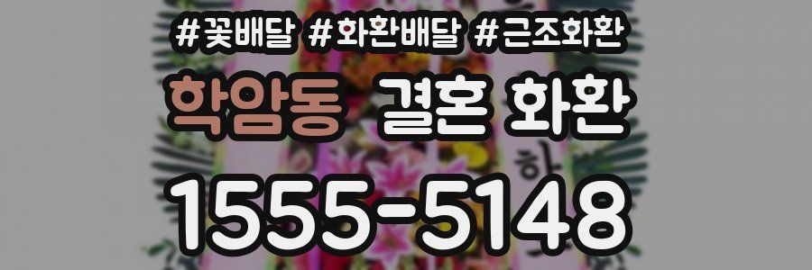 학암동 결혼 화환