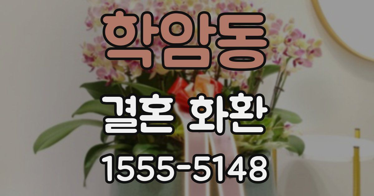 학암동 결혼 화환