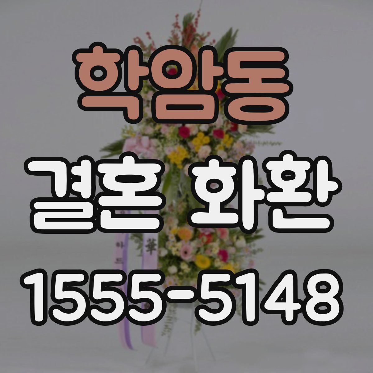 학암동 결혼 화환