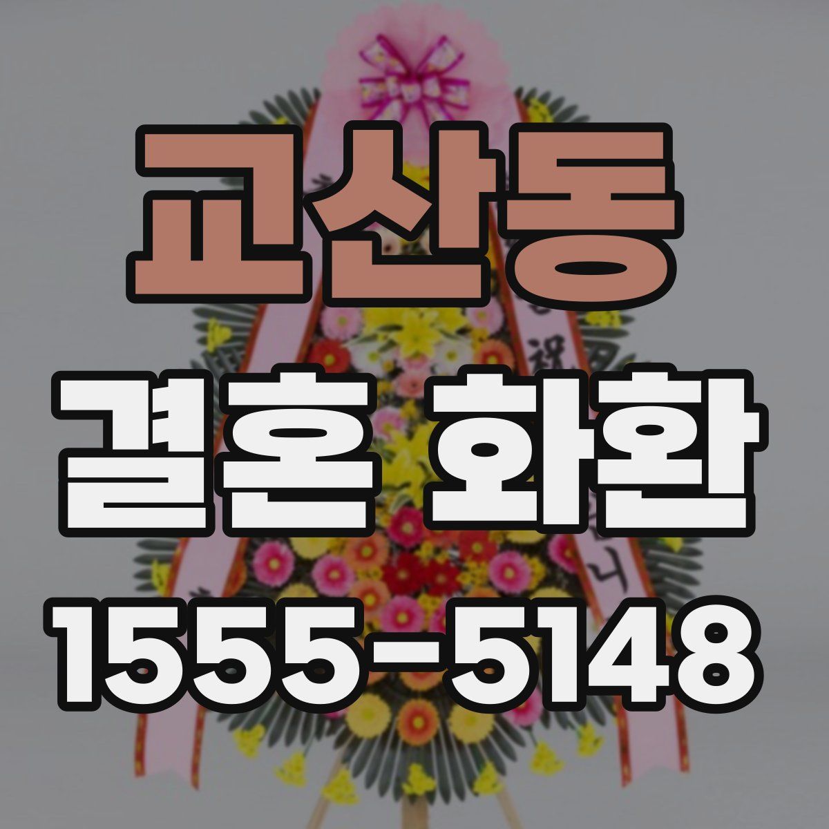 교산동 결혼 화환