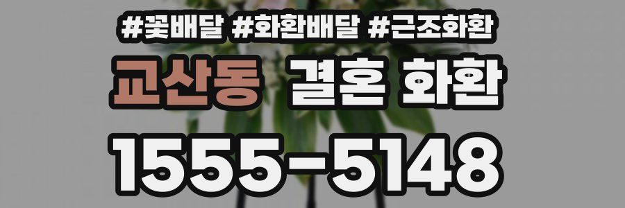 교산동 결혼 화환