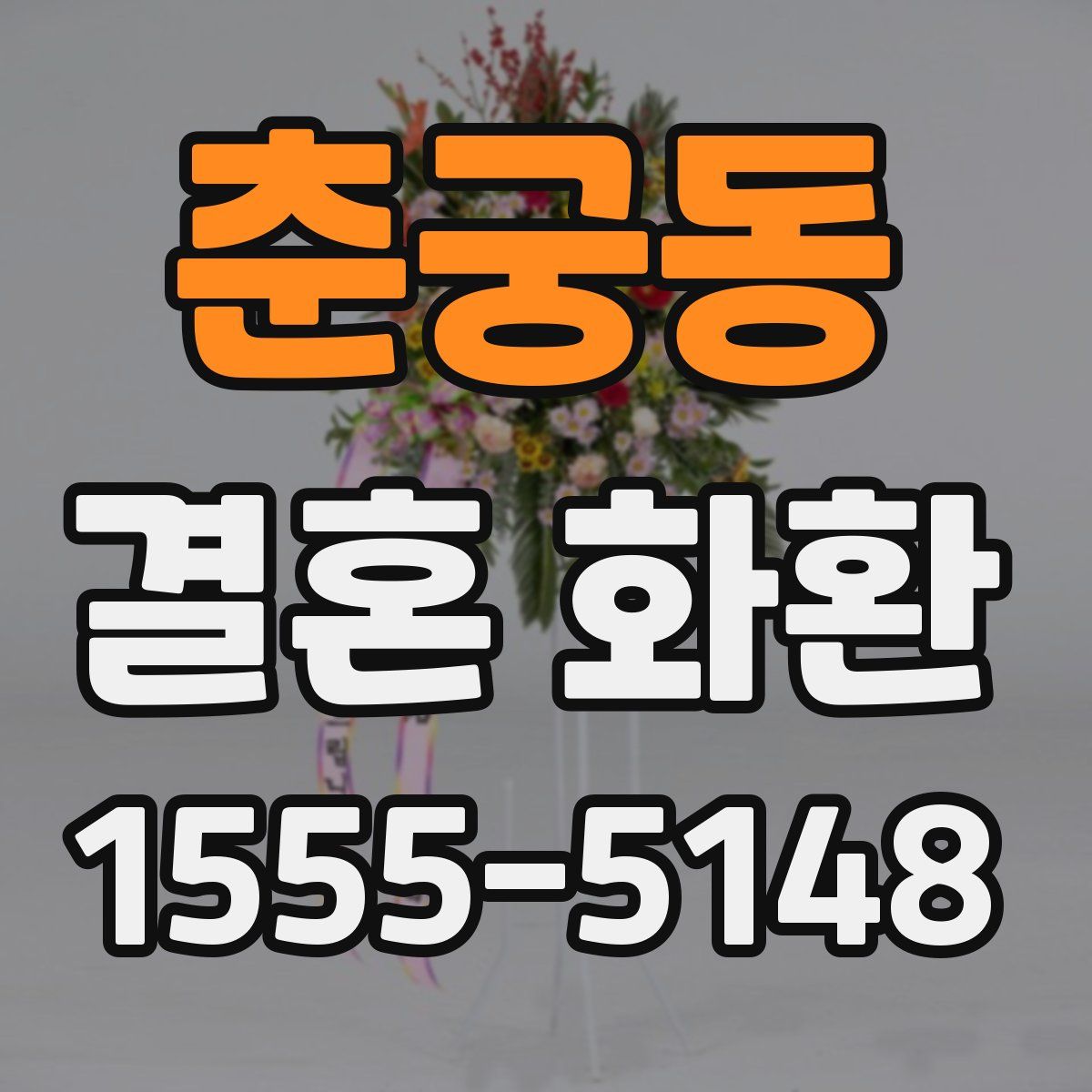 춘궁동 결혼 화환