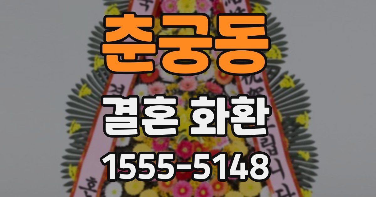 춘궁동 결혼 화환