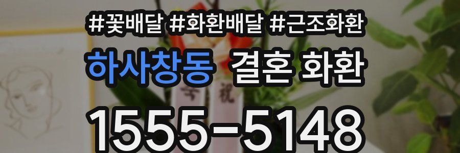 하사창동 결혼 화환