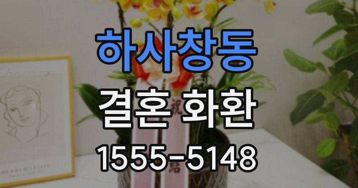 하사창동 결혼 화환