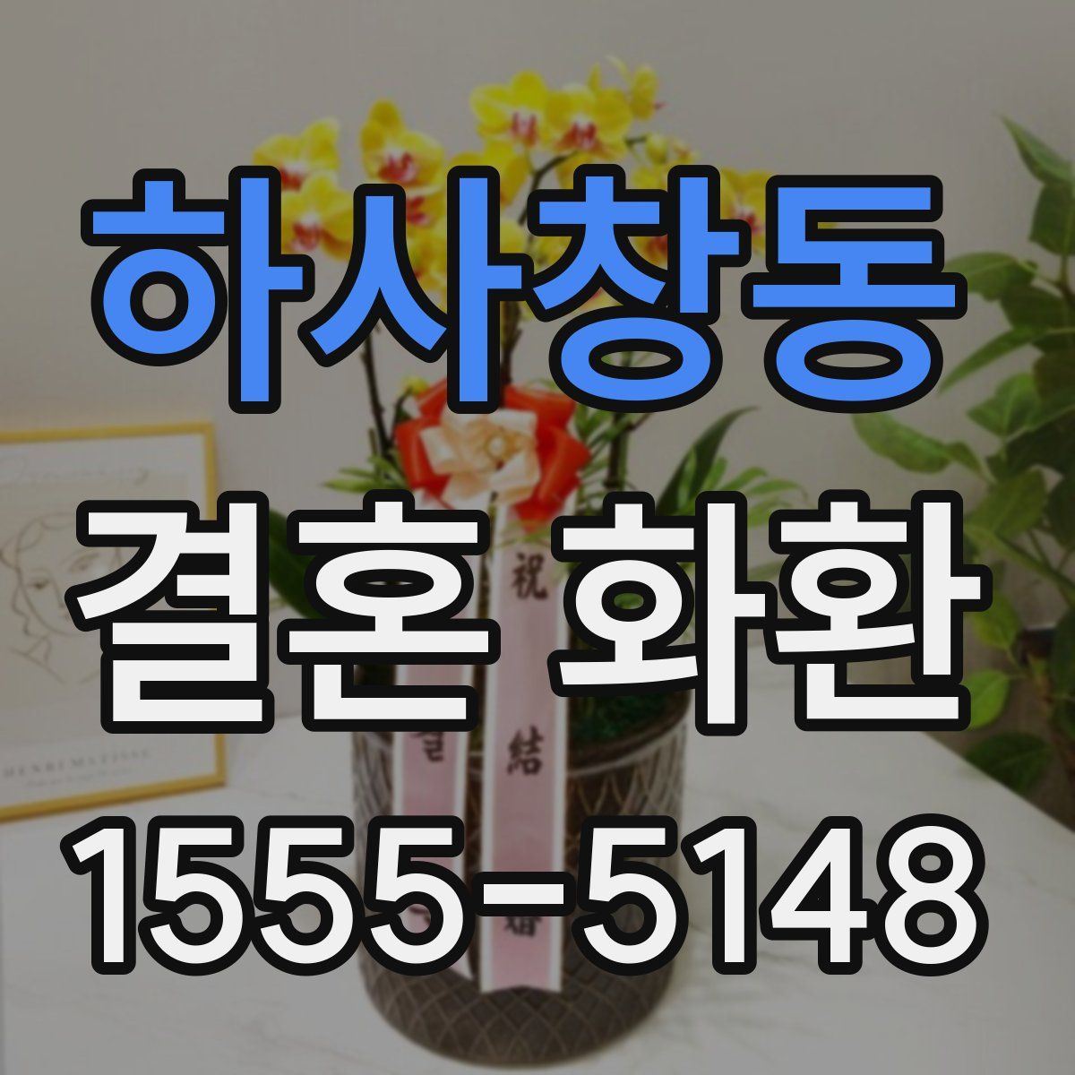 하사창동 결혼 화환