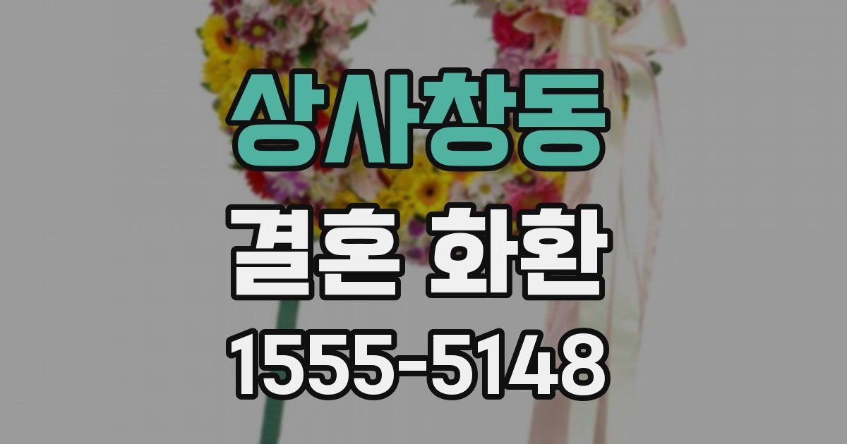 상사창동 결혼 화환