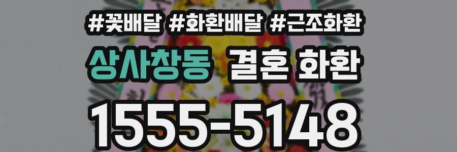상사창동 결혼 화환