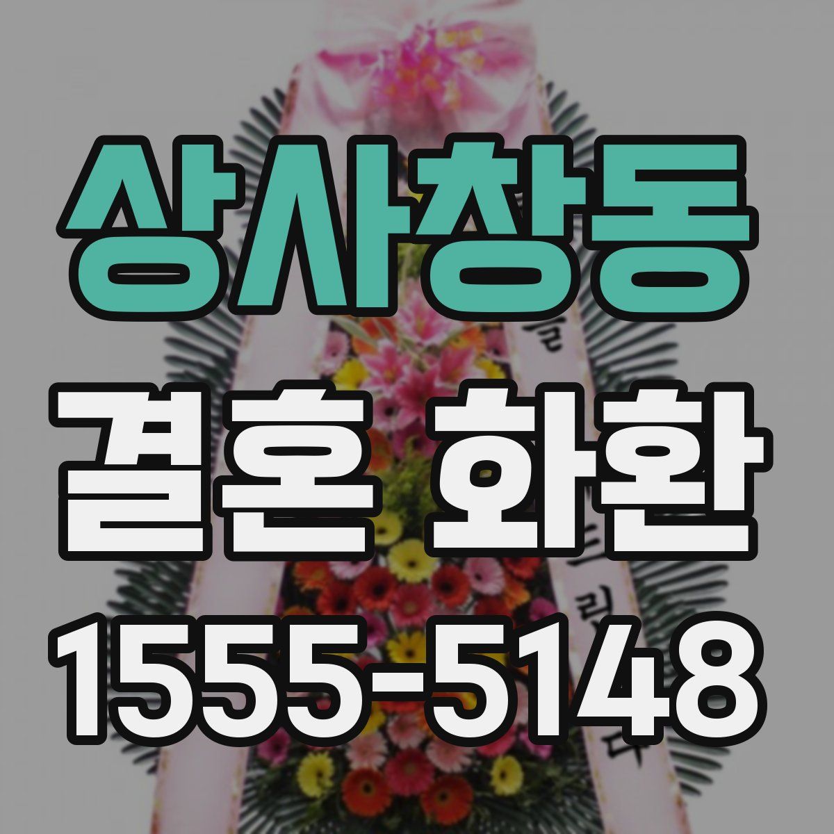 상사창동 결혼 화환