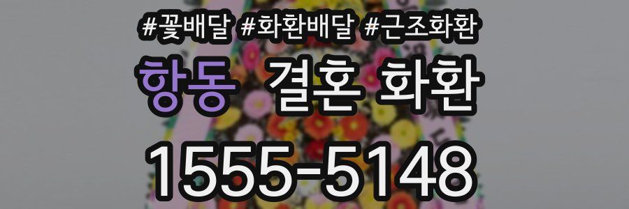 항동 결혼 화환