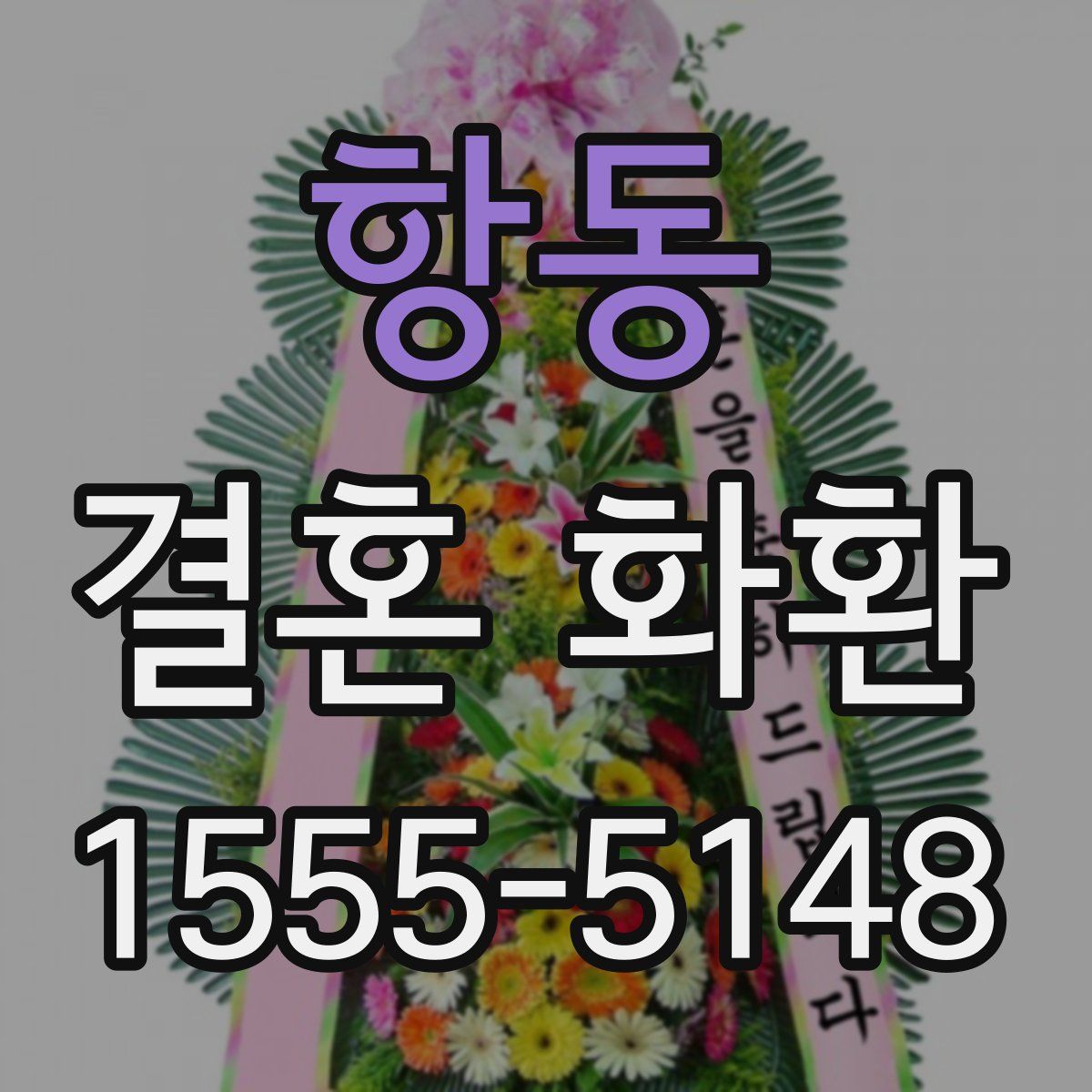 항동 결혼 화환