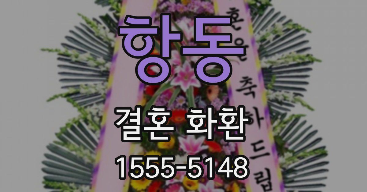 항동 결혼 화환