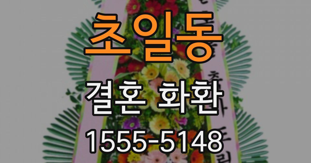 초일동 결혼 화환