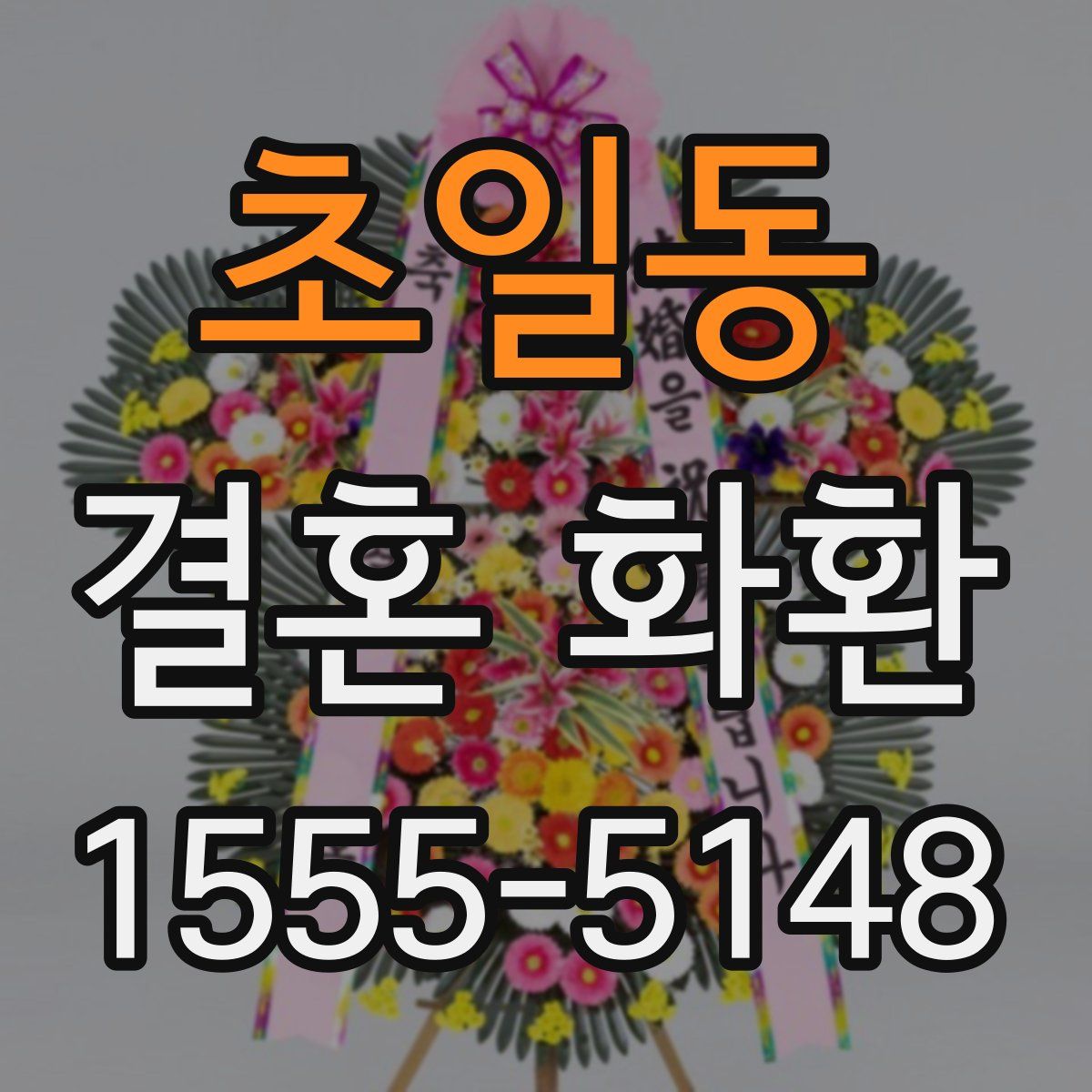 초일동 결혼 화환