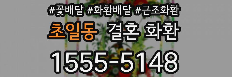 초일동 결혼 화환