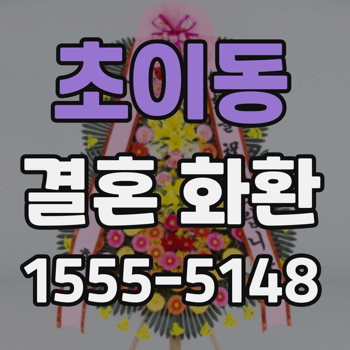 초이동 결혼 화환