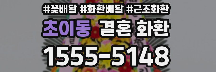 초이동 결혼 화환