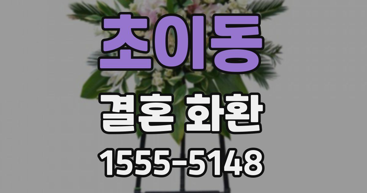 초이동 결혼 화환