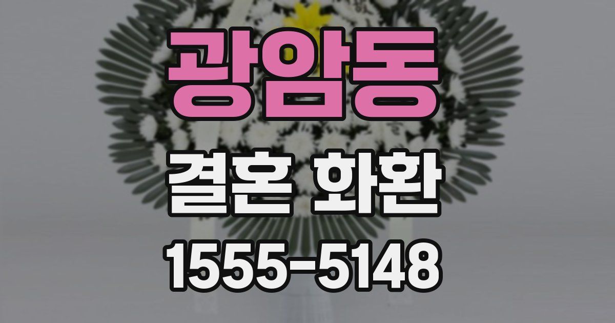 광암동 결혼 화환