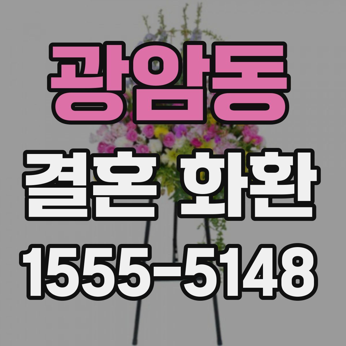 광암동 결혼 화환