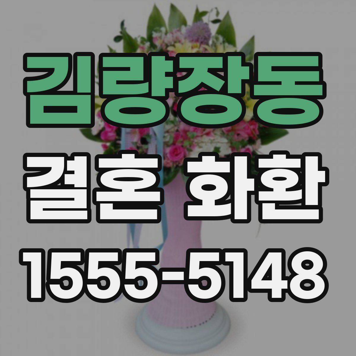 김량장동 결혼 화환
