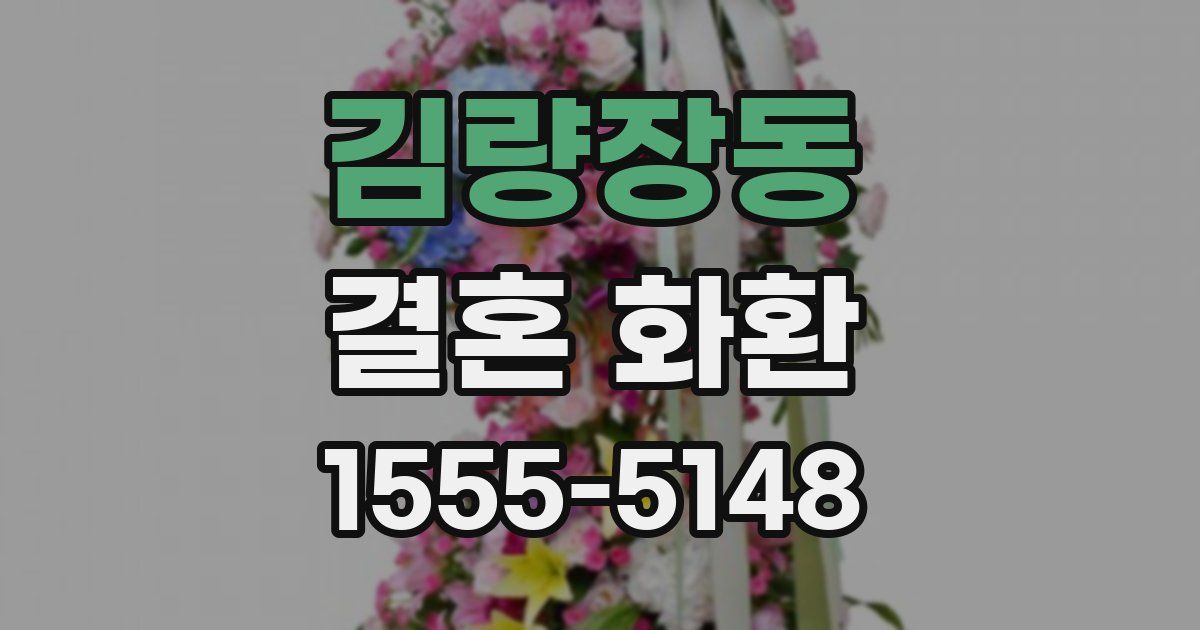 김량장동 결혼 화환