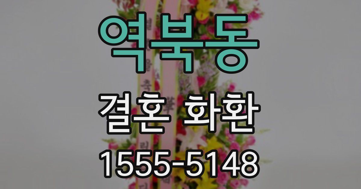 역북동 결혼 화환