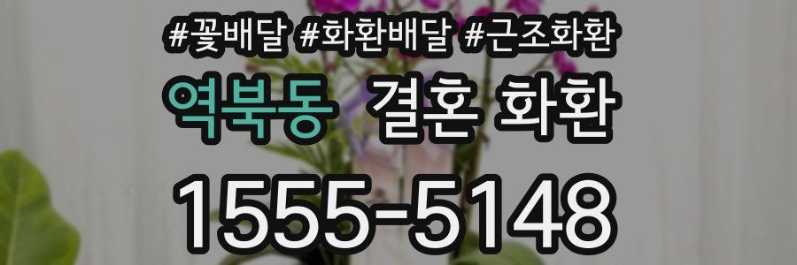 역북동 결혼 화환