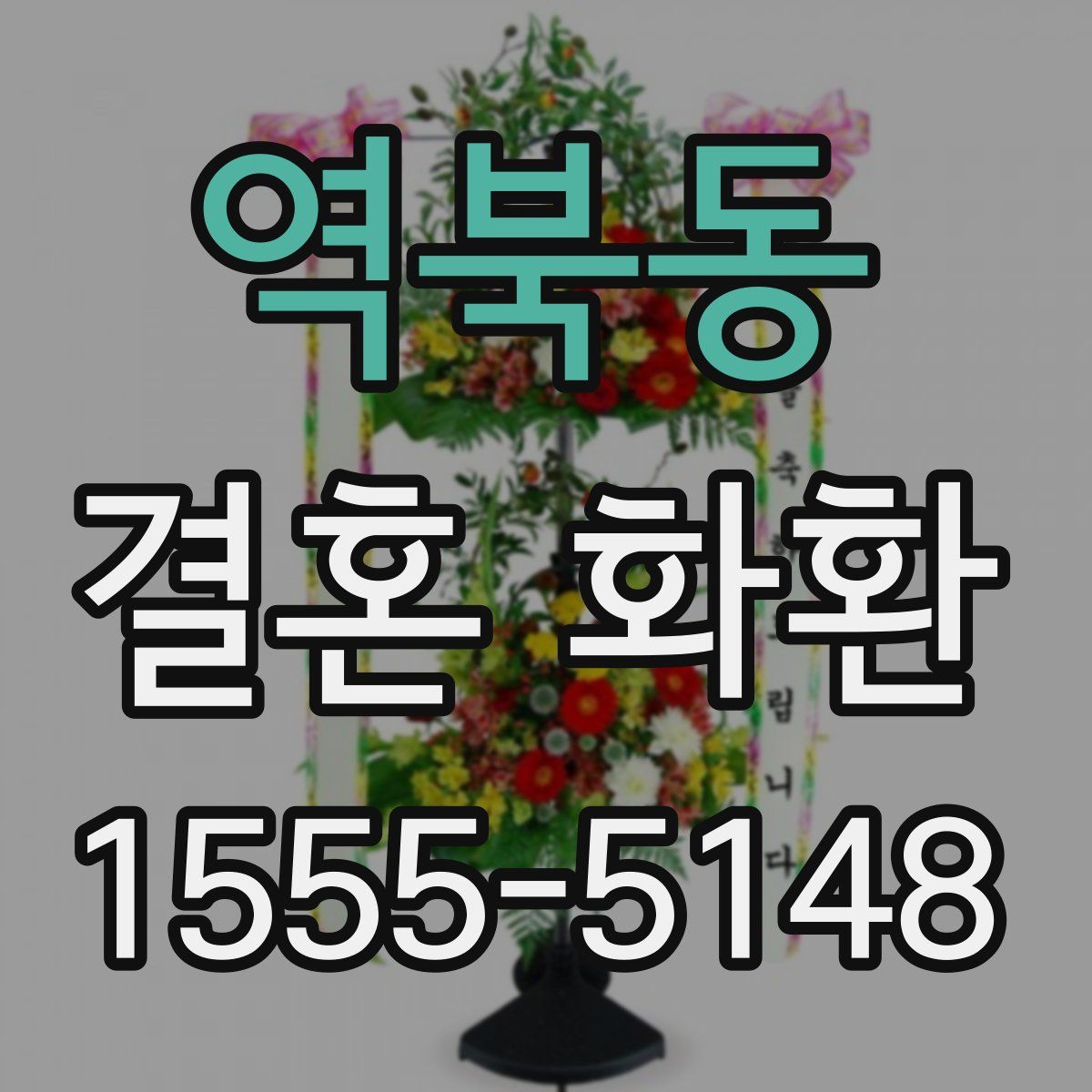 역북동 결혼 화환