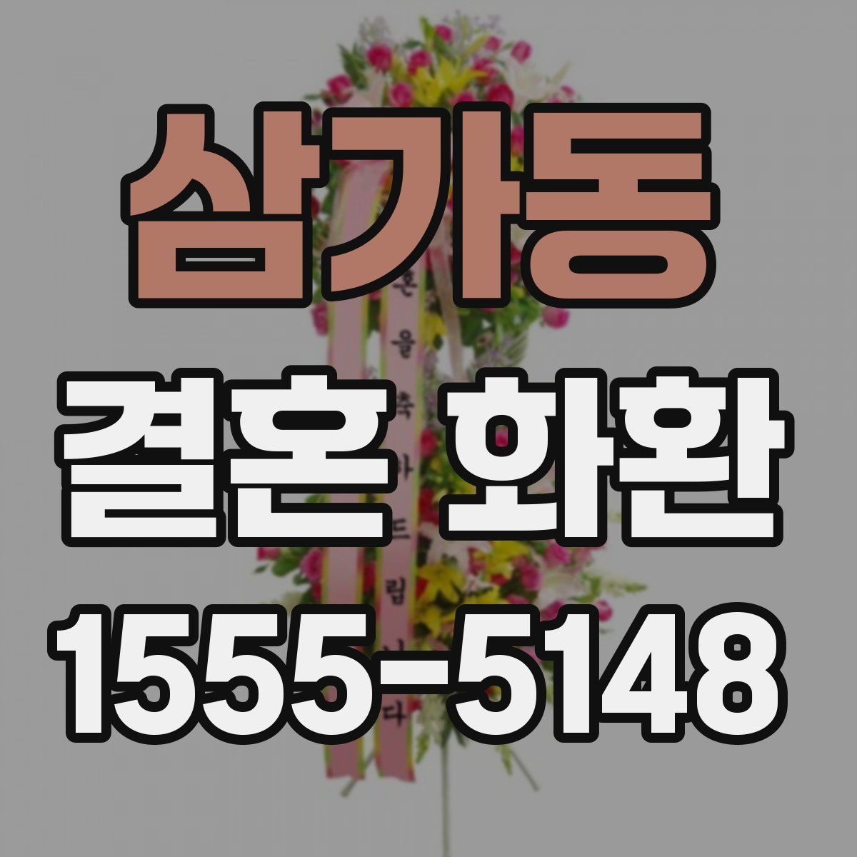 삼가동 결혼 화환