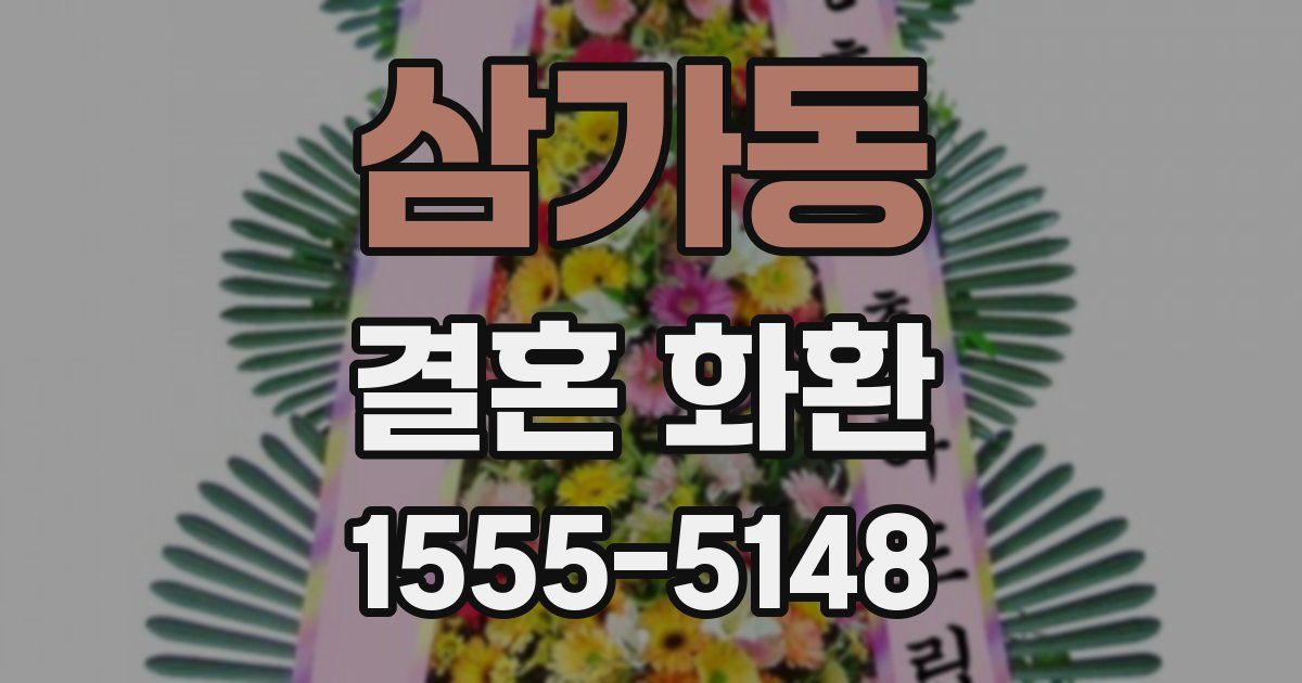 삼가동 결혼 화환
