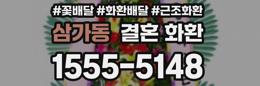 삼가동 결혼 화환
