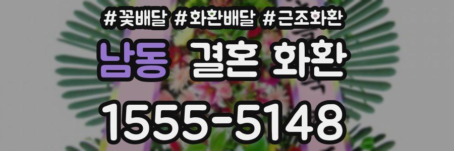남동 결혼 화환